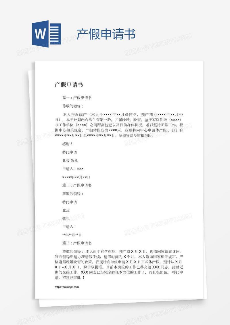 产假申请书