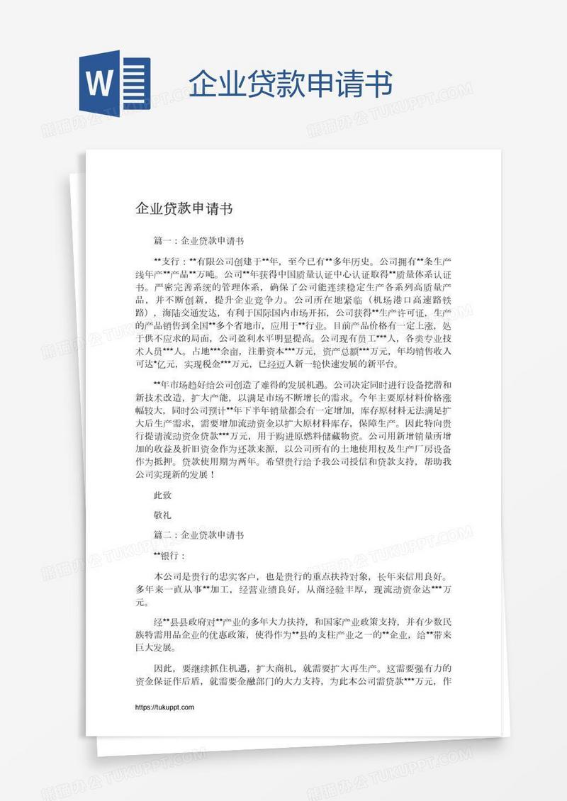 企业贷款申请书