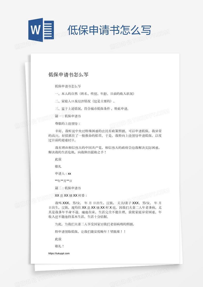 低保申请书怎么写