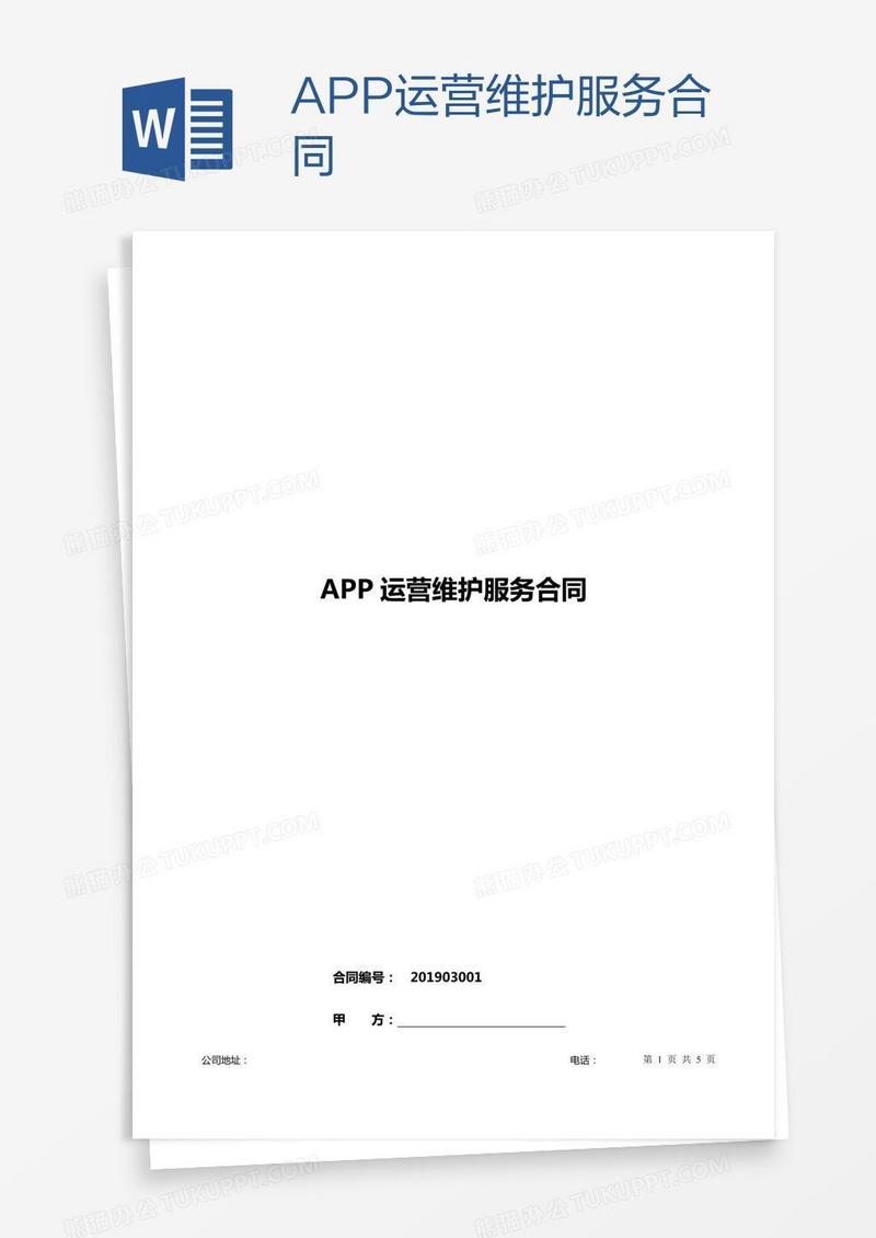 APP运营维护服务合同