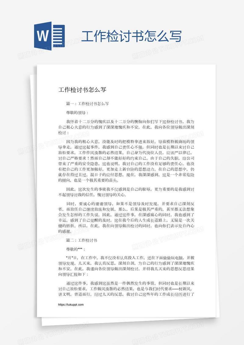 工作检讨书怎么写