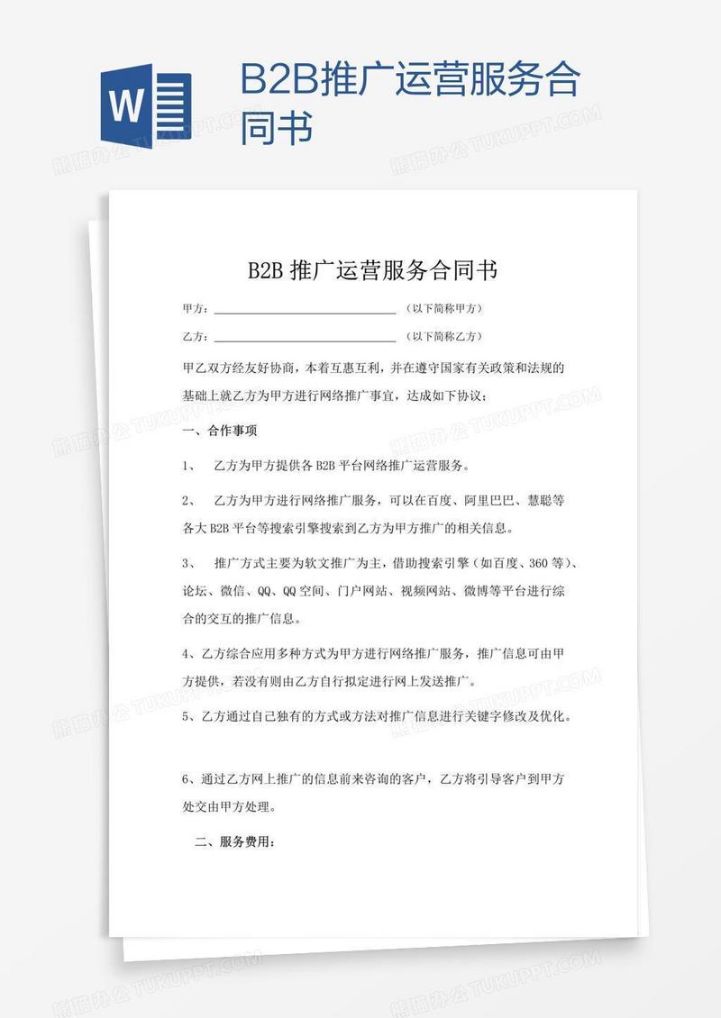 B2B推广运营服务合同书