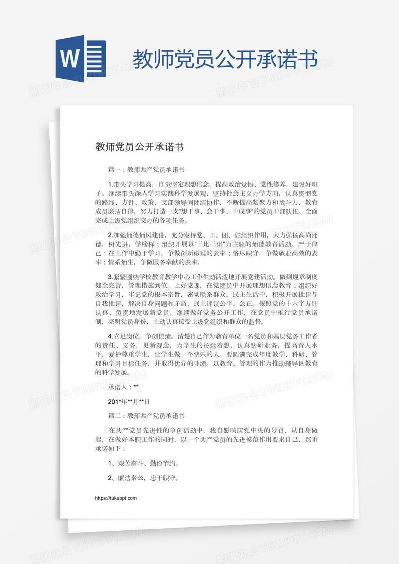 教师党员公开承诺书
