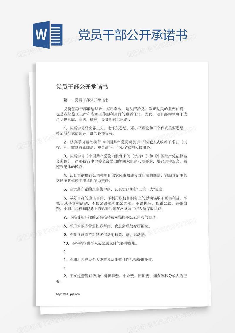 党员干部公开承诺书