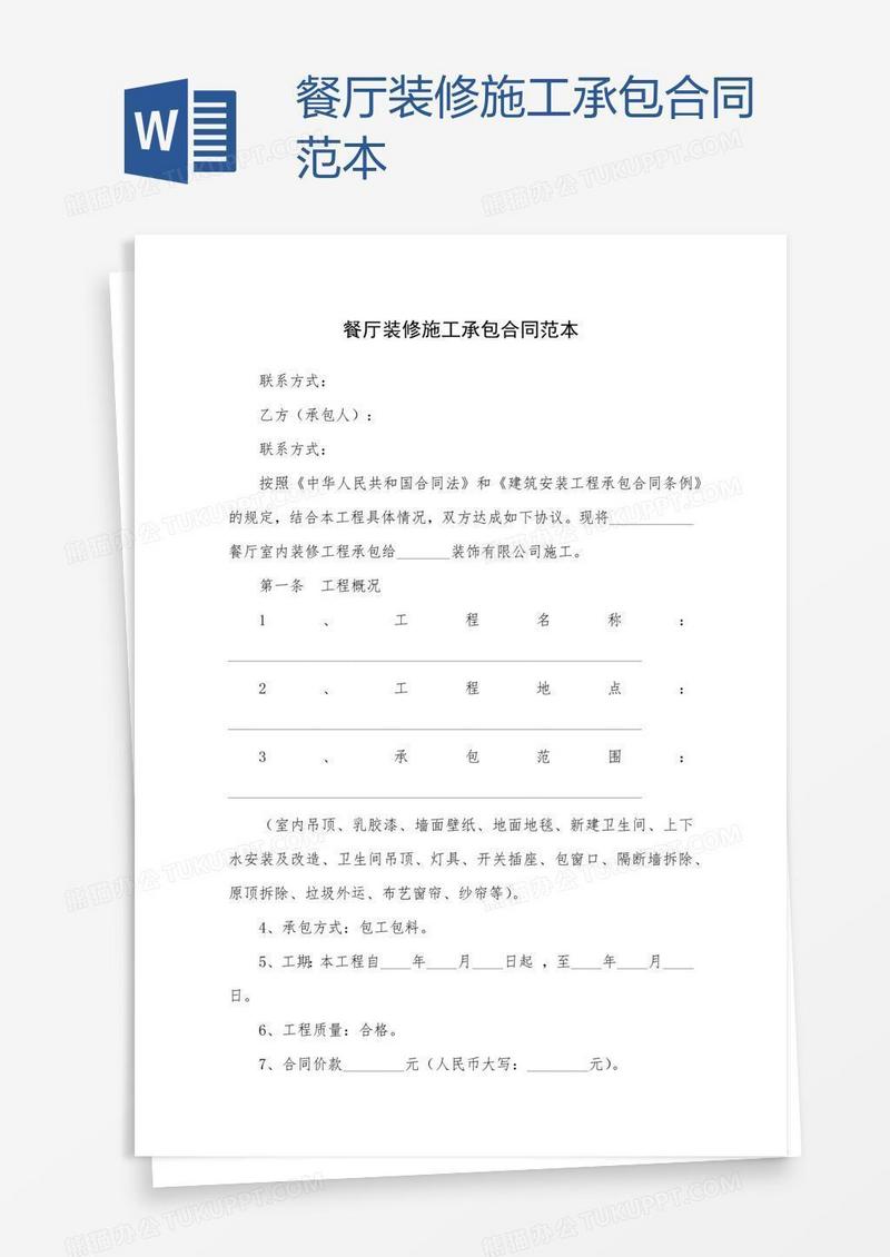 餐厅装修施工承包合同范本