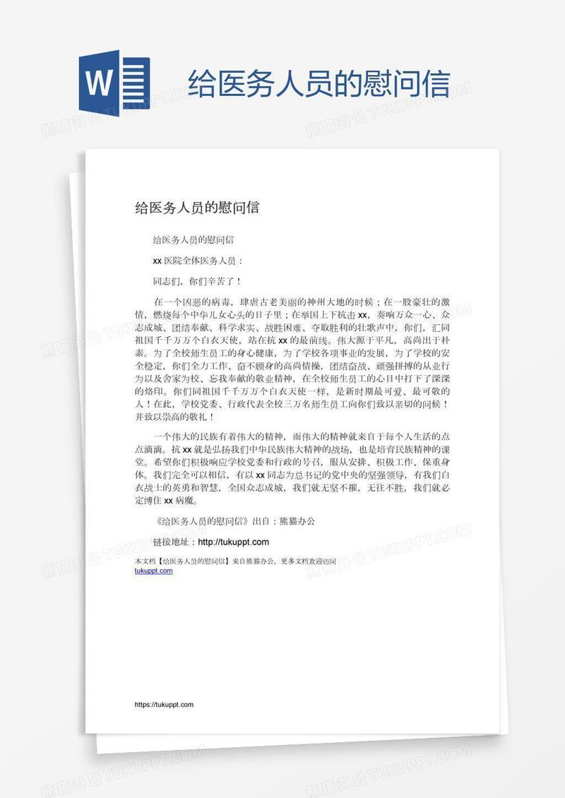 给医务人员的慰问信