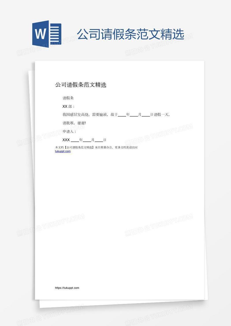 公司请假条范文精选