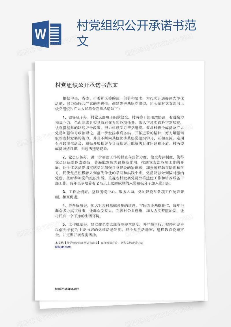 村党组织公开承诺书范文