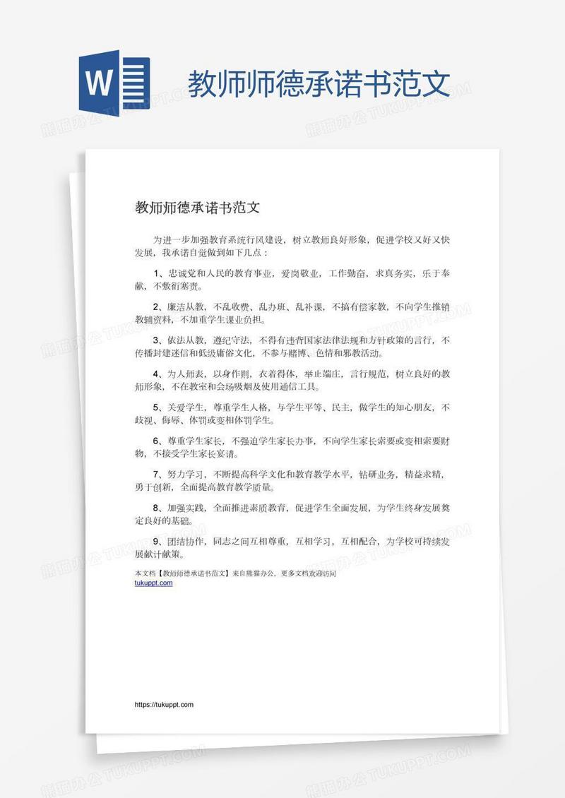 教师师德承诺书范文