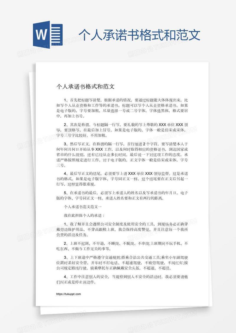 个人承诺书格式和范文