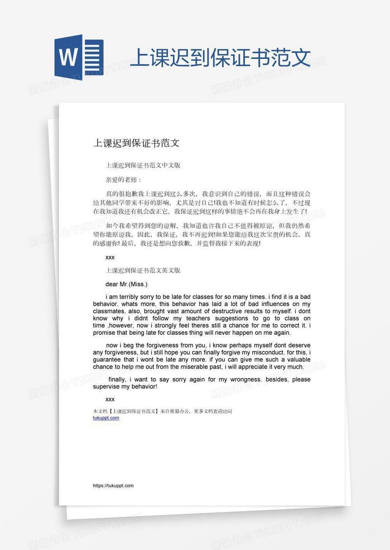 上课迟到保证书范文