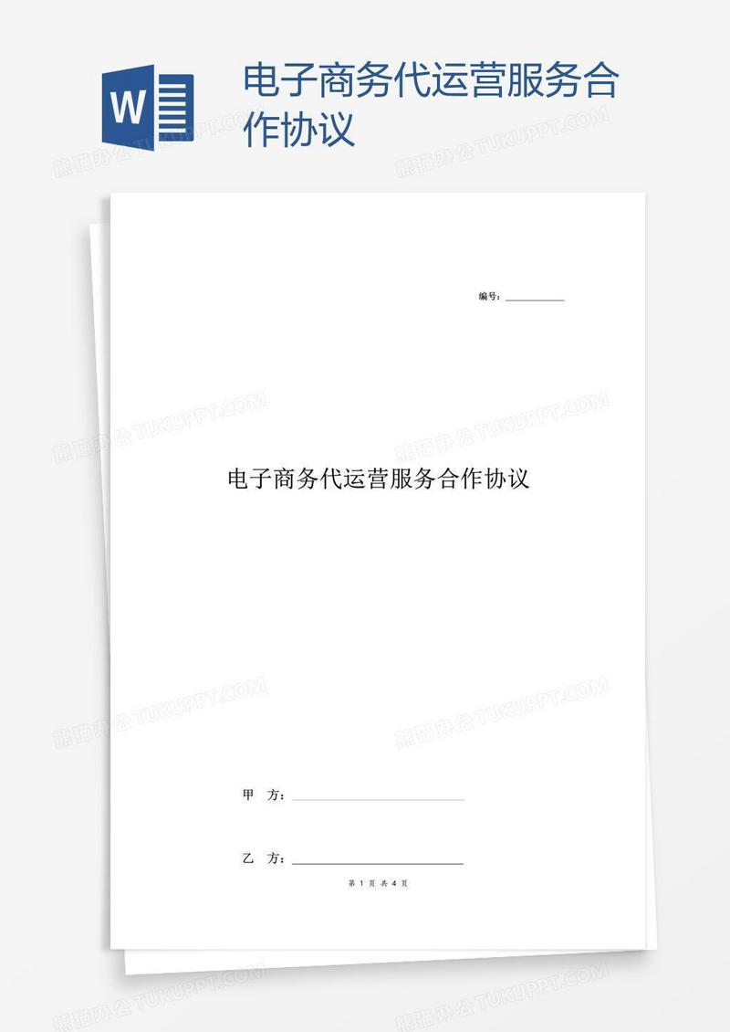 电子商务代运营服务合作协议