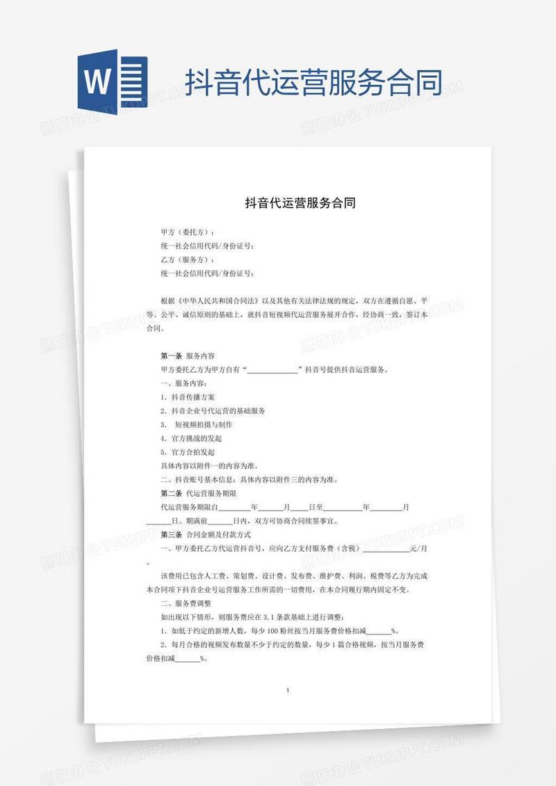 抖音代运营服务合同