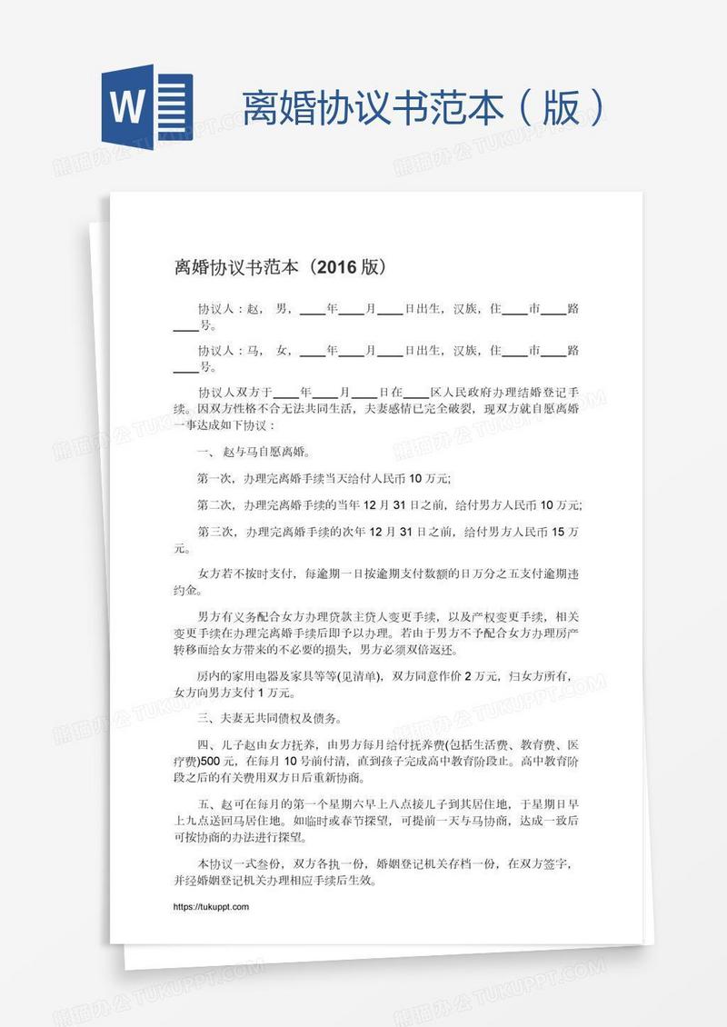 离婚协议书范本（版）