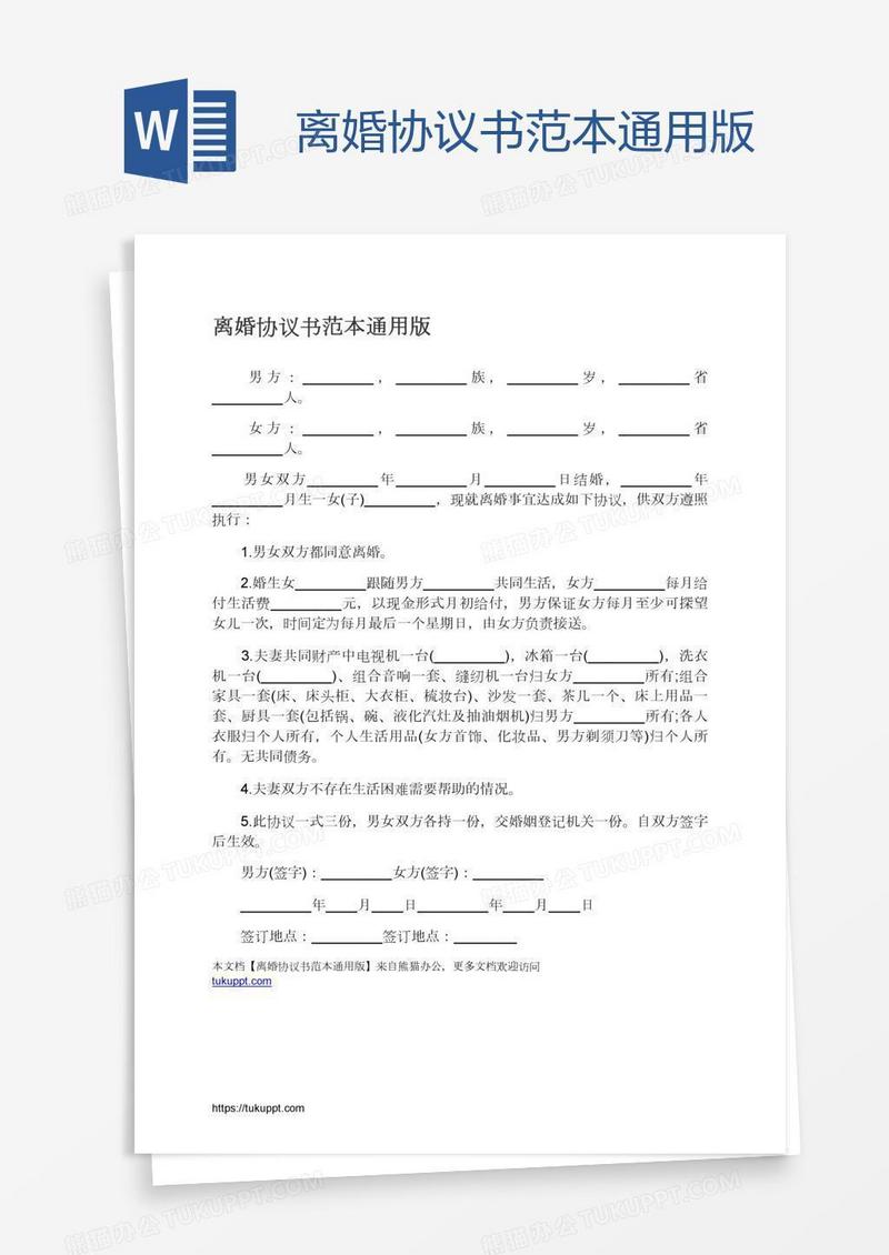 离婚协议书范本通用版