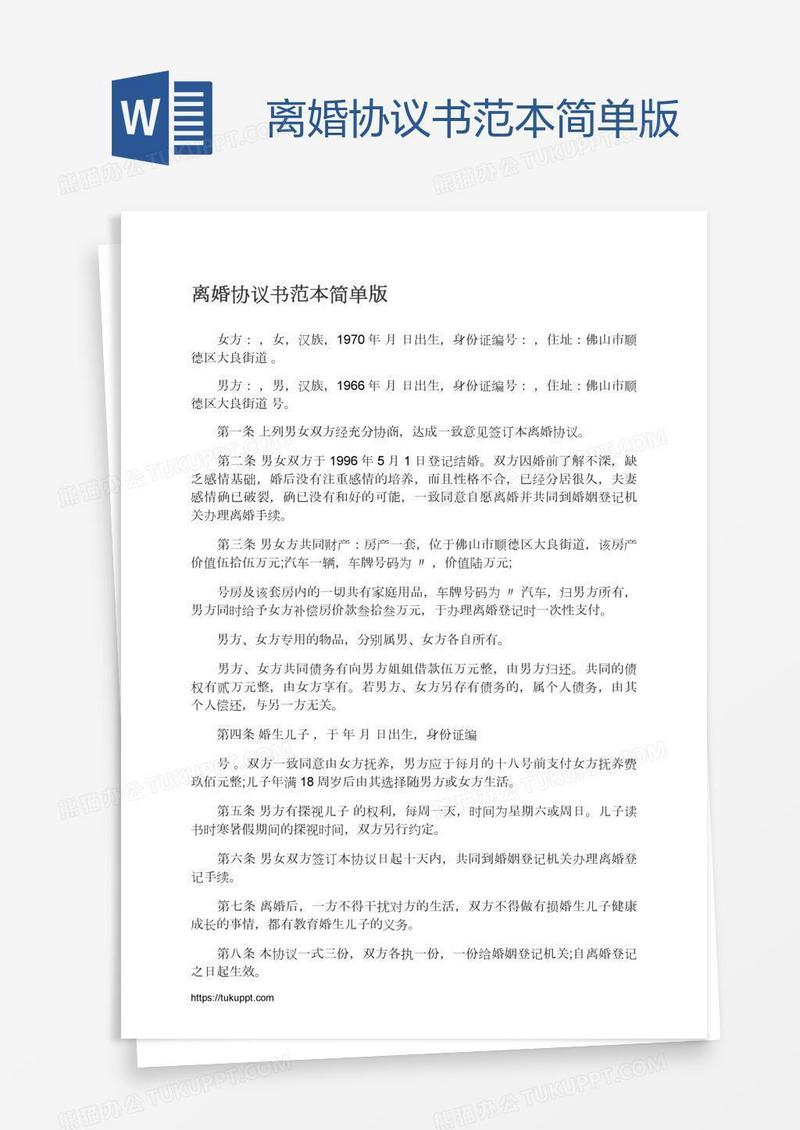 离婚协议书范本简单版