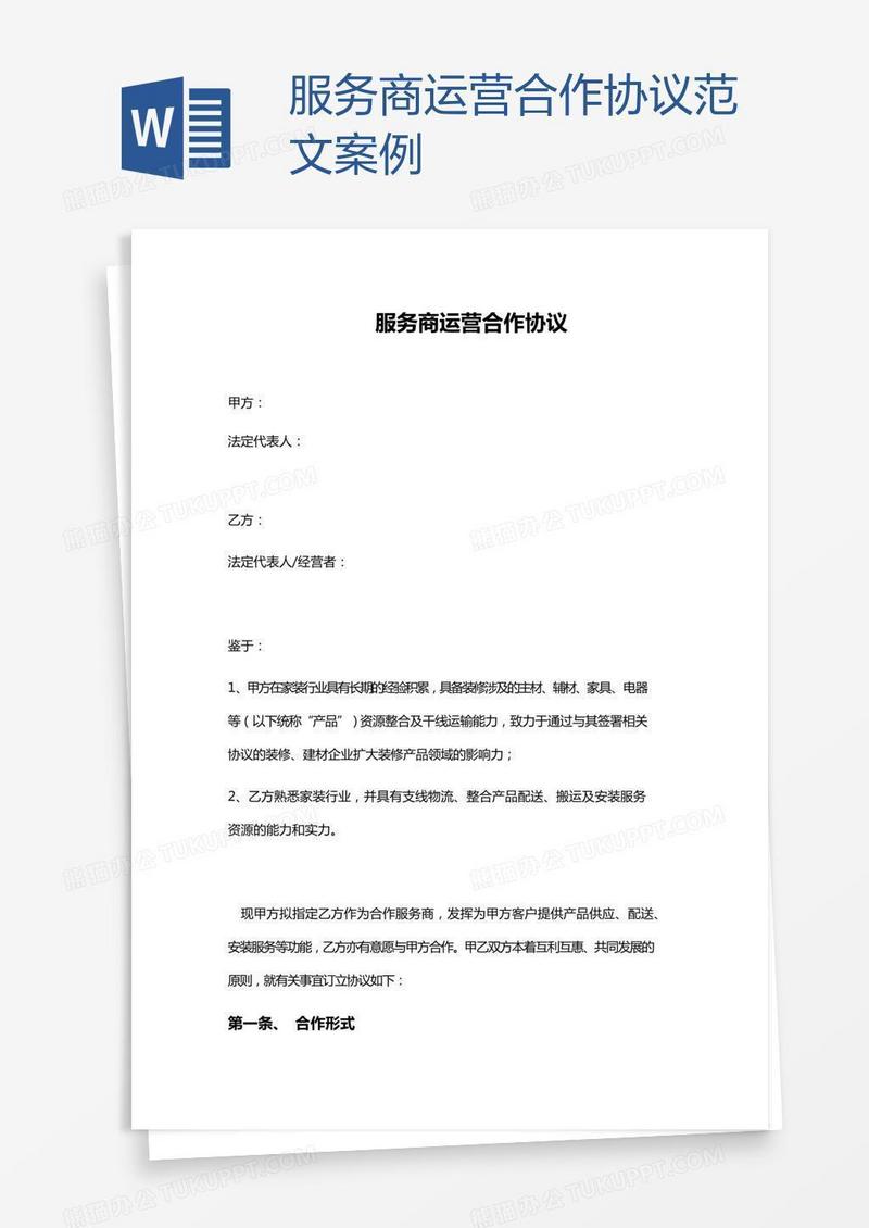服务商运营合作协议范文案例