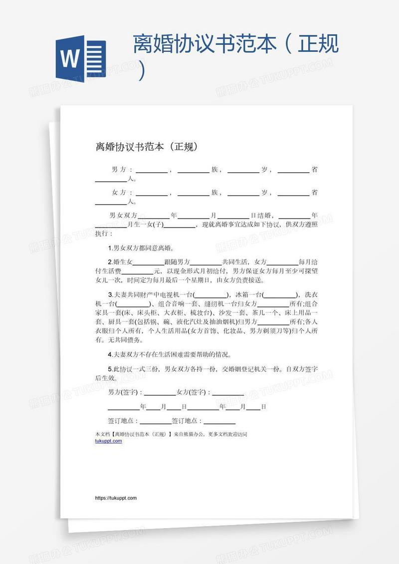 离婚协议书范本（正规）