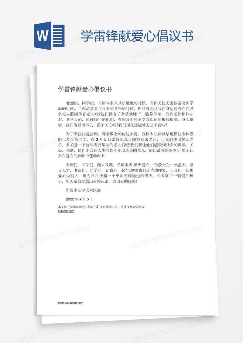 学雷锋献爱心倡议书