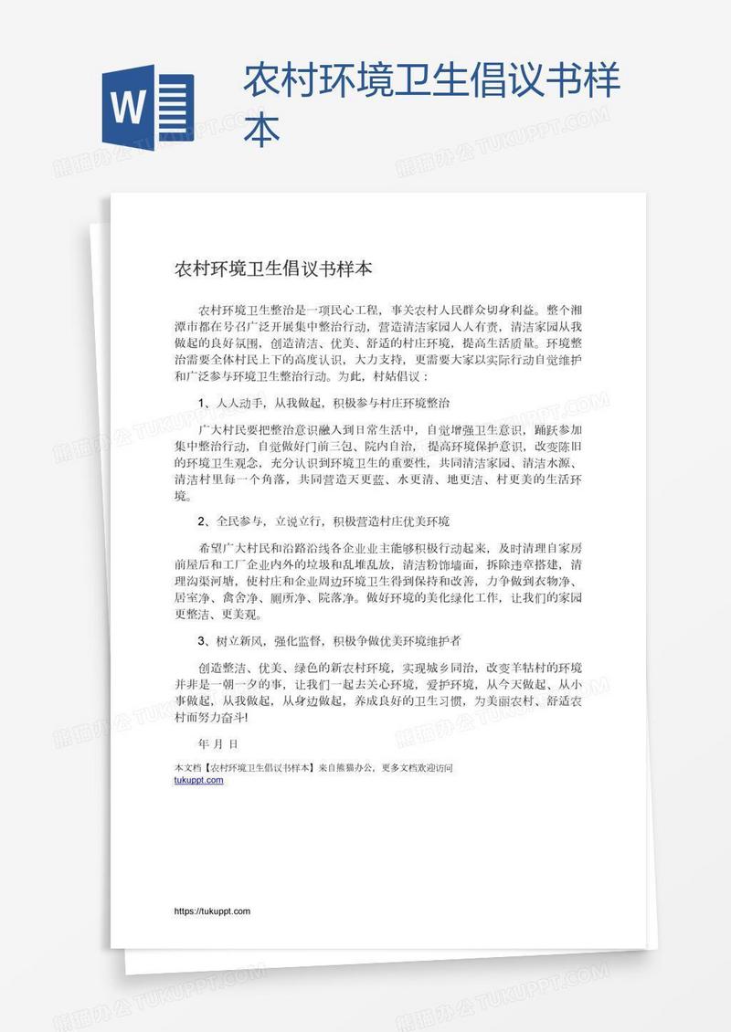 农村环境卫生倡议书样本