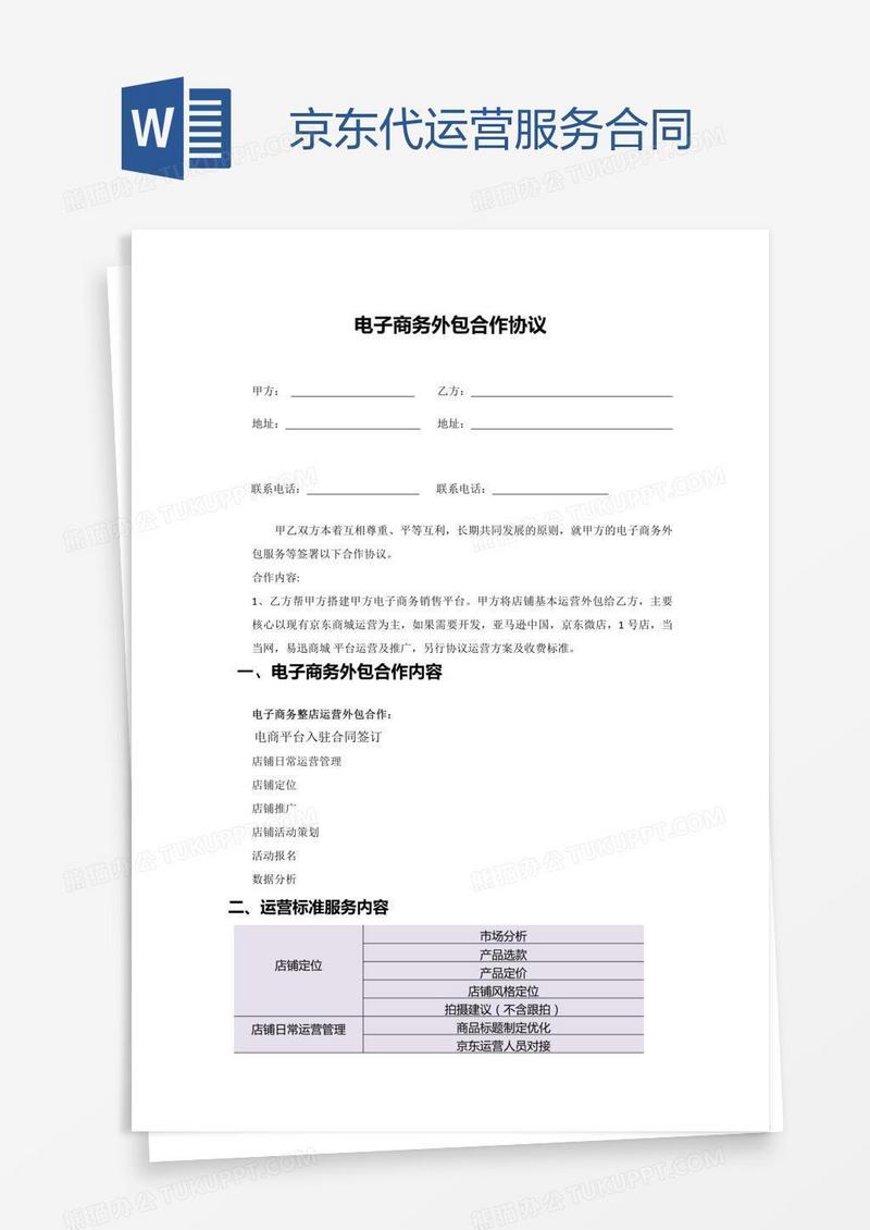 京东代运营服务合同