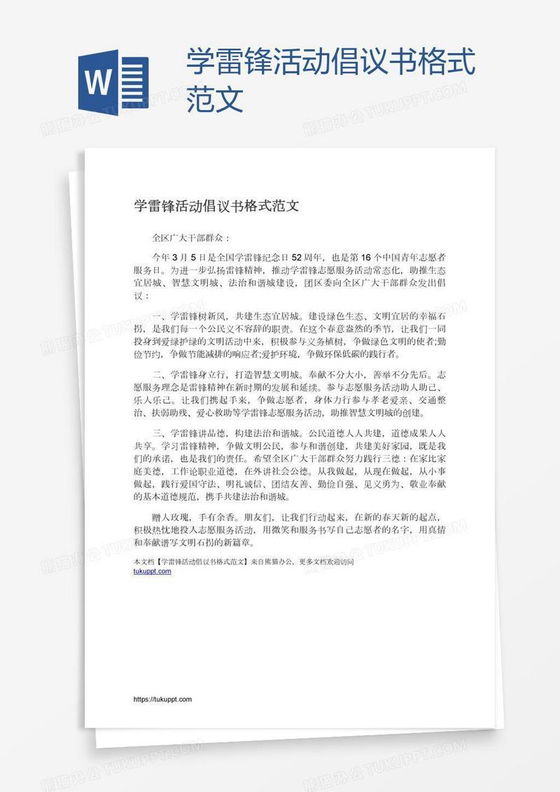 学雷锋活动倡议书格式范文