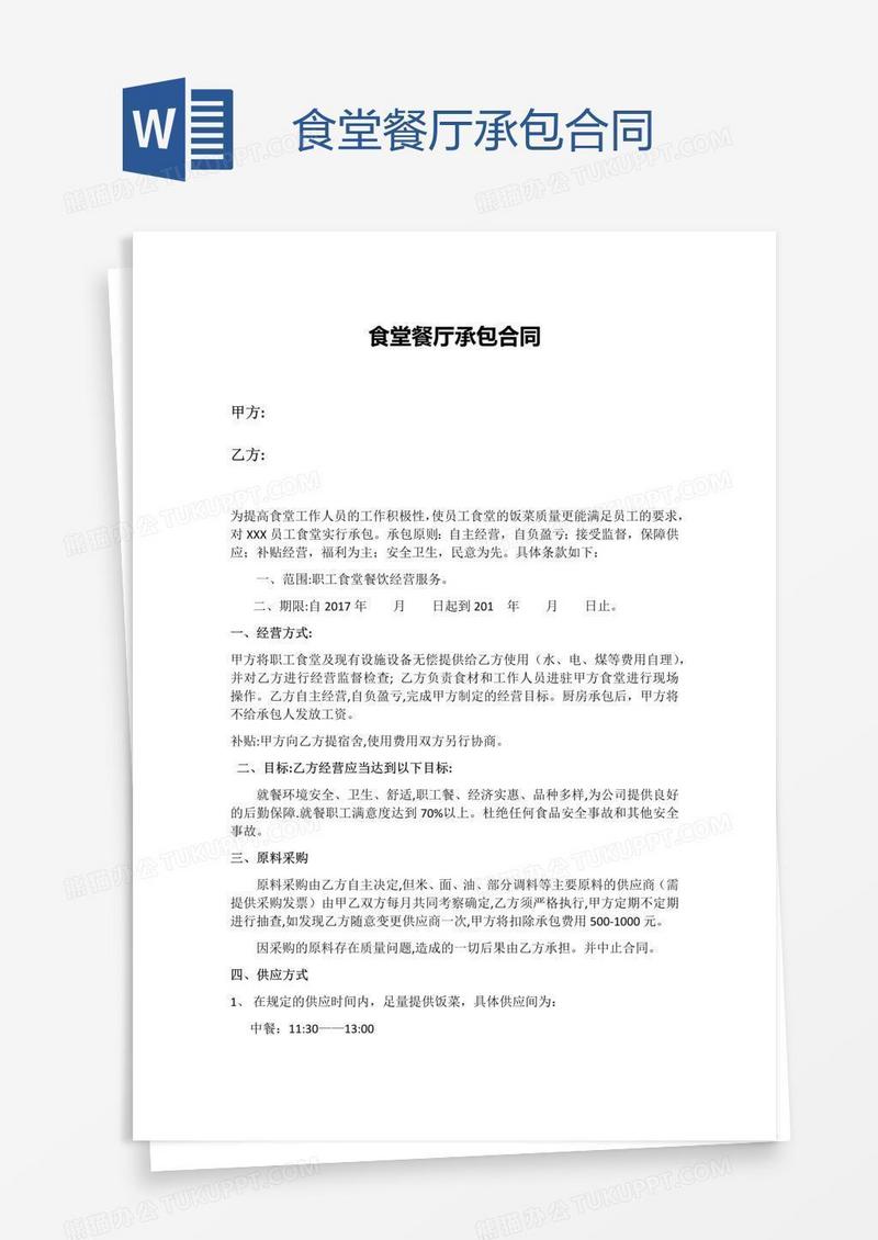 食堂餐厅承包合同