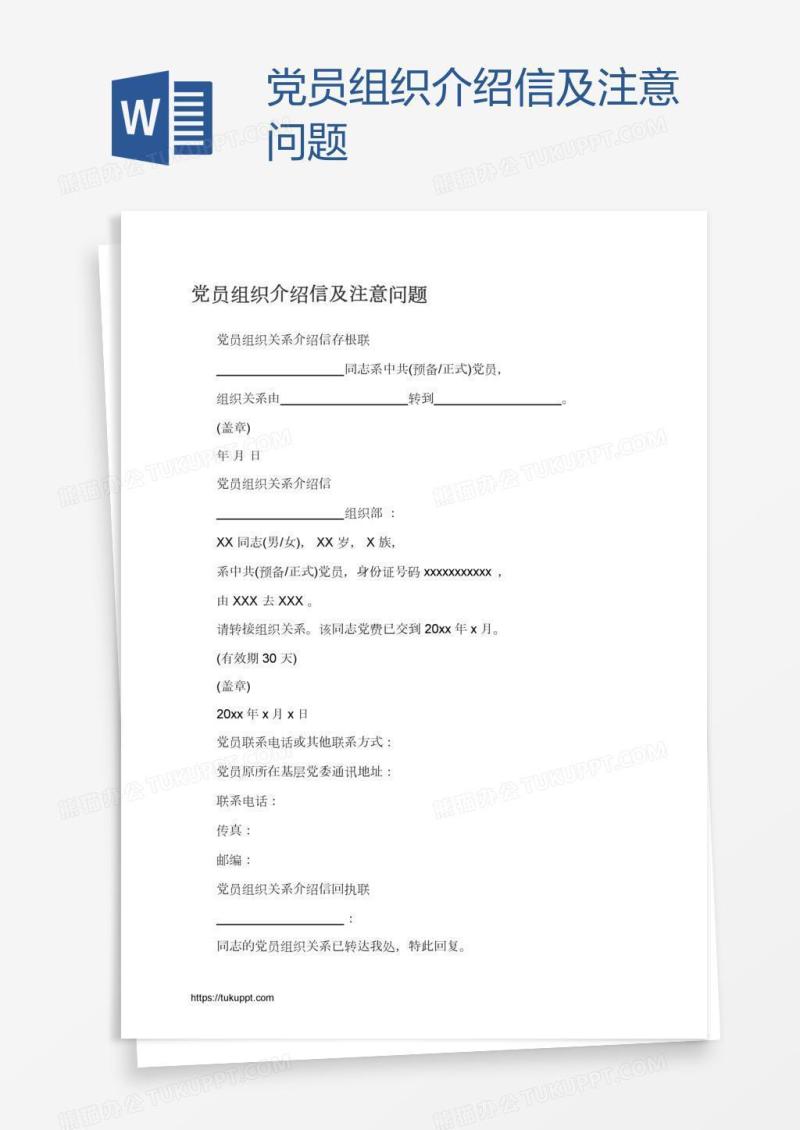 党员组织介绍信及注意问题