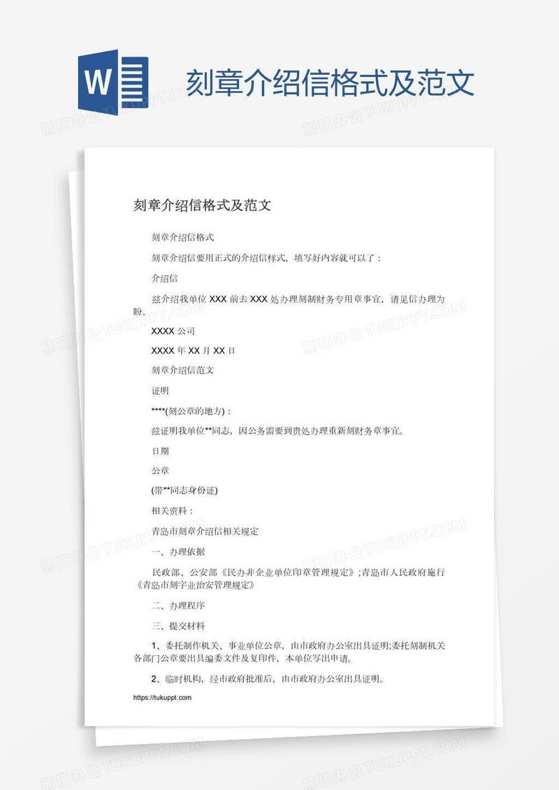 刻章介绍信格式及范文