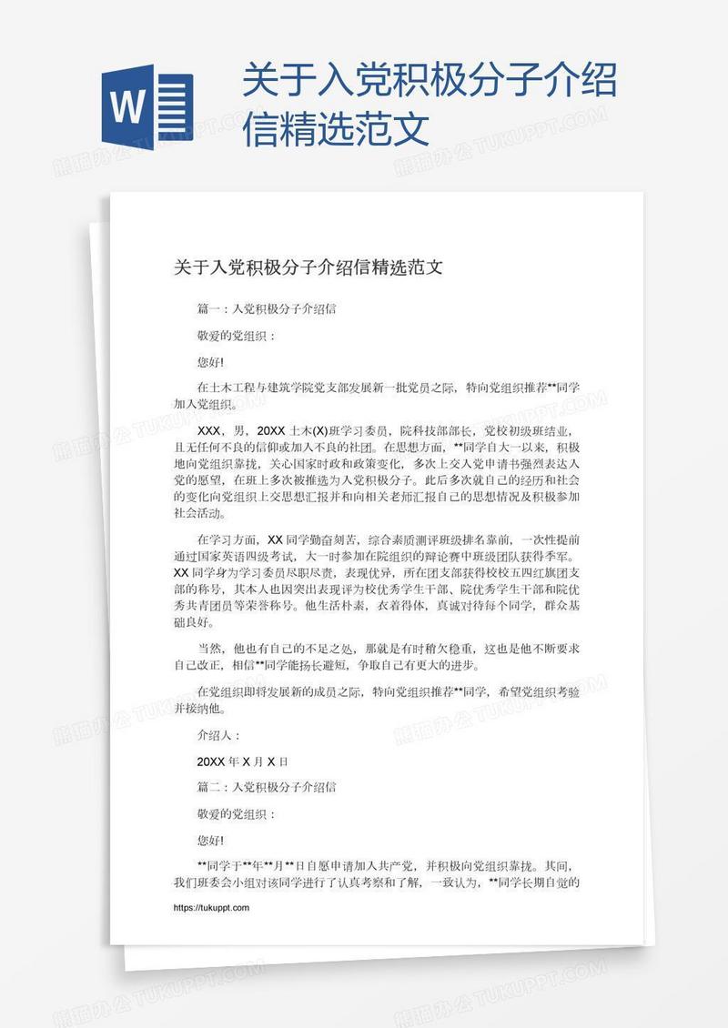 关于入党积极分子介绍信精选范文