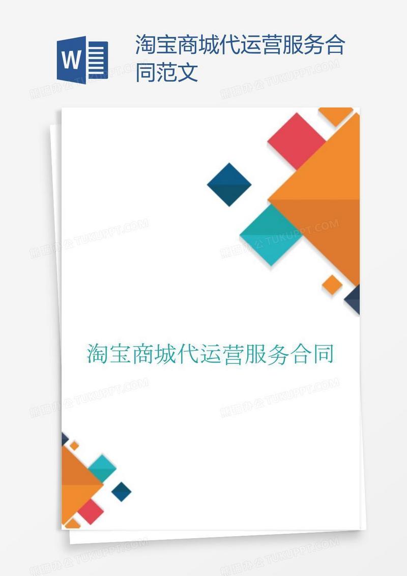 淘宝商城代运营服务合同范文