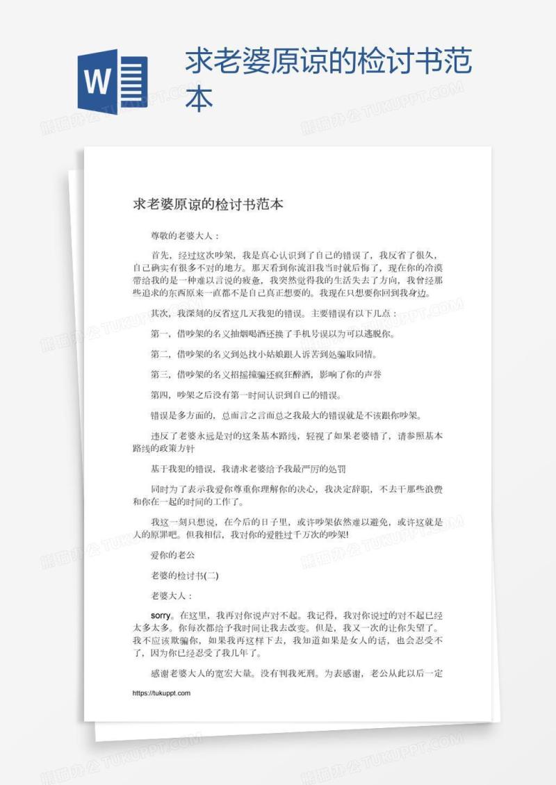 求老婆原谅的检讨书范本