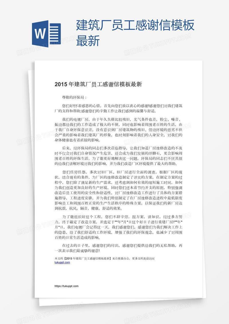 建筑厂员工感谢信模板最新