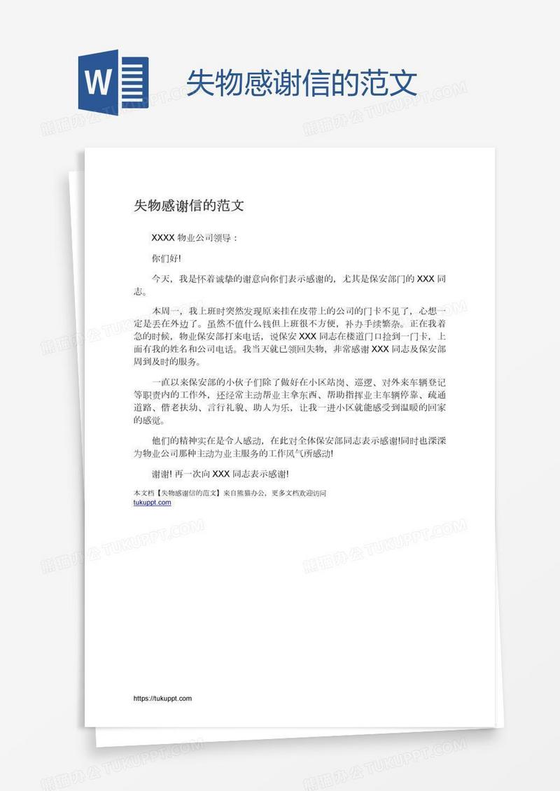 失物感谢信的范文
