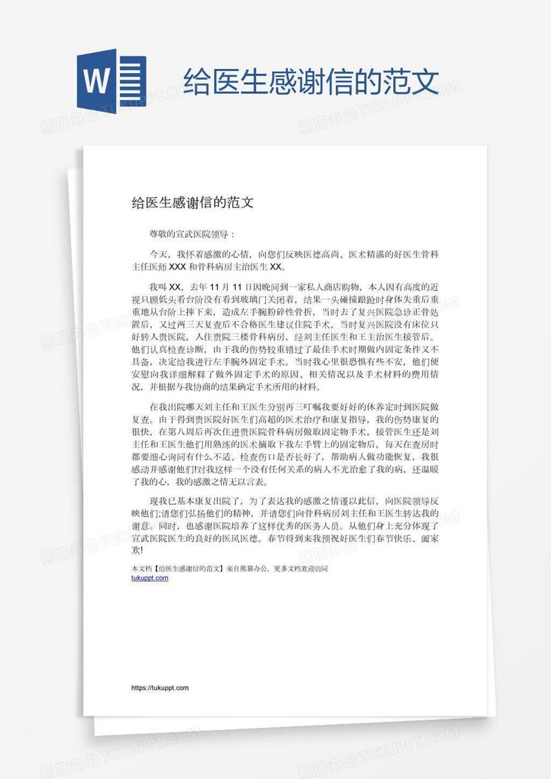给医生感谢信的范文
