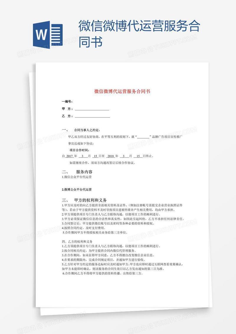 微信微博代运营服务合同书
