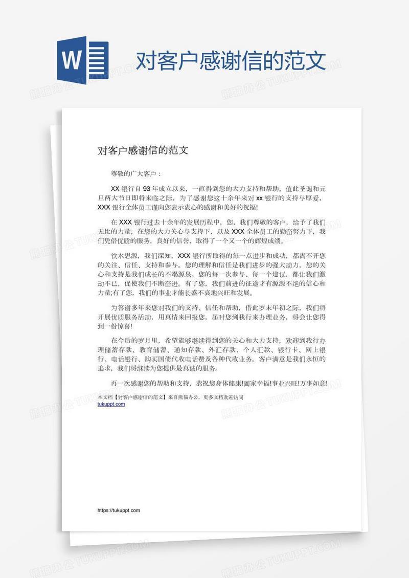 对客户感谢信的范文