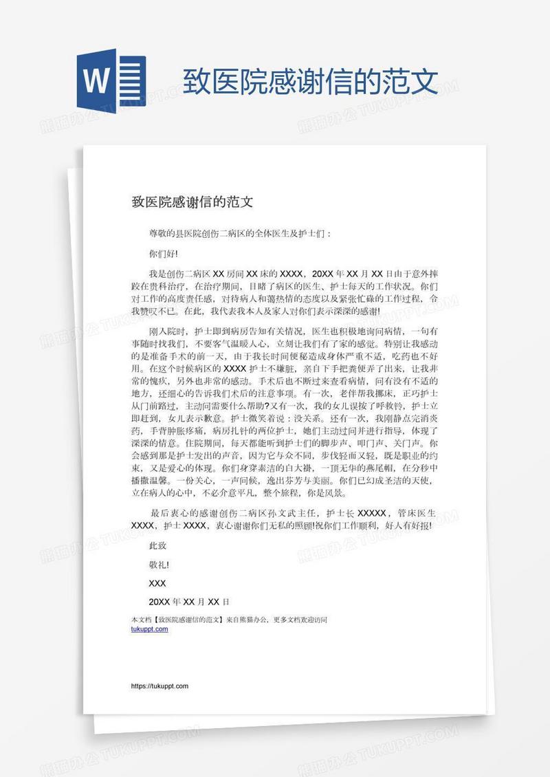 致医院感谢信的范文