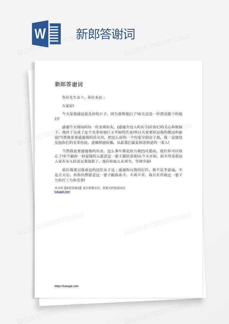 新郎答谢词