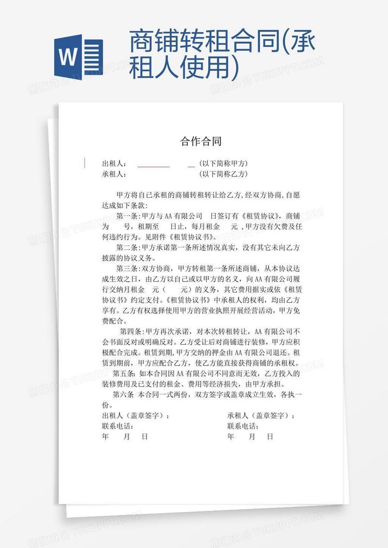 商铺转租合同(承租人使用)