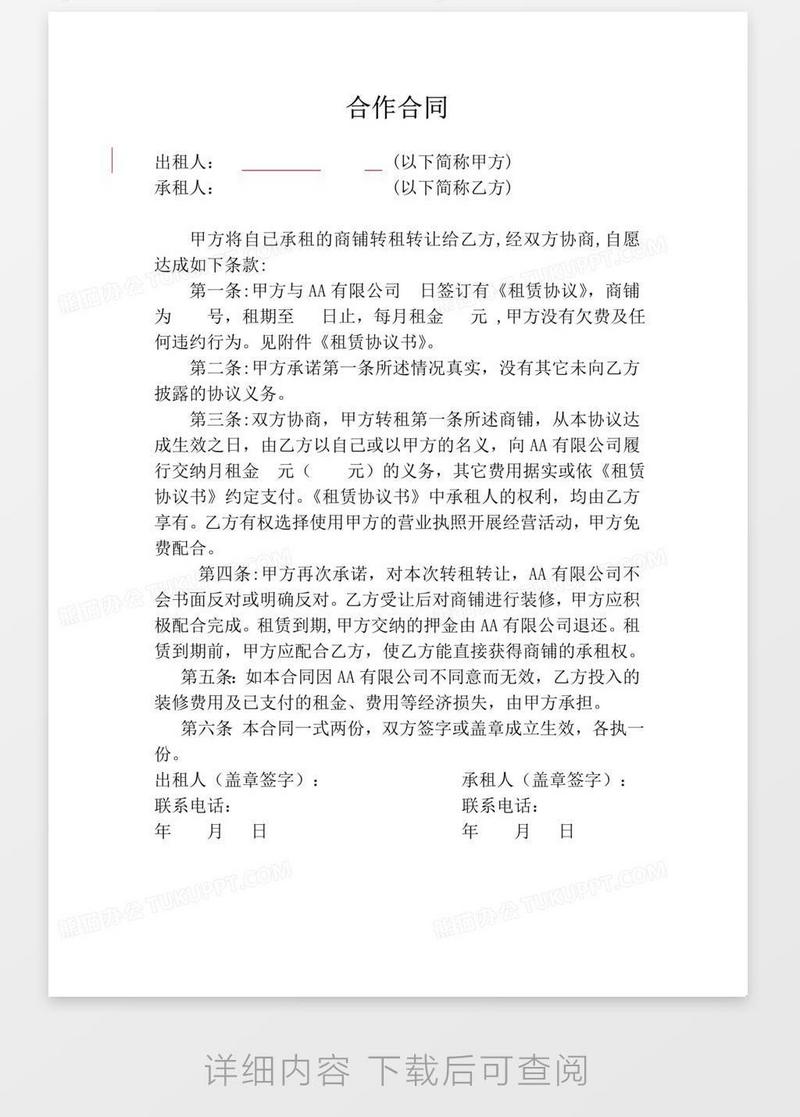 商铺转租合同(承租人使用)模板下载_合同_图客巴巴