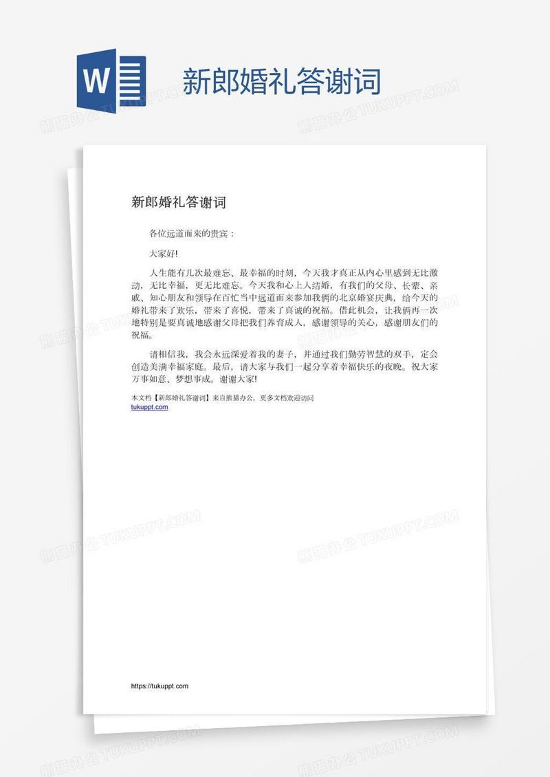 新郎婚礼答谢词