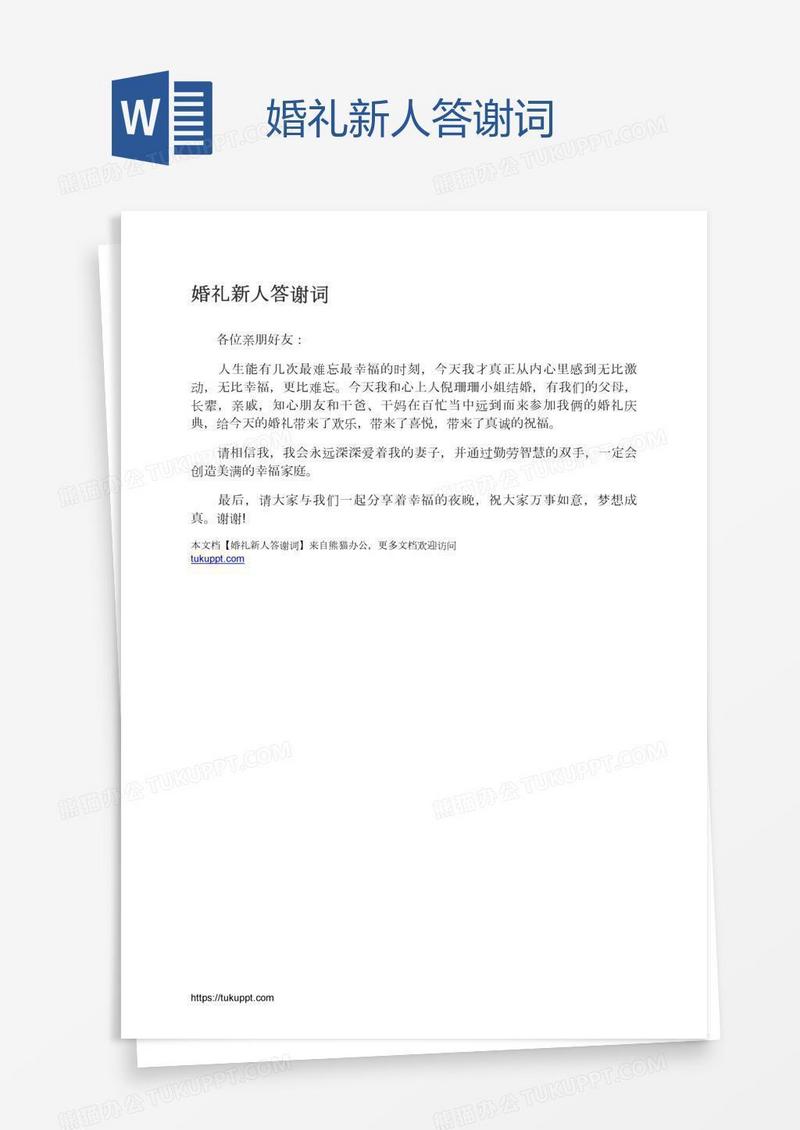 婚礼新人答谢词