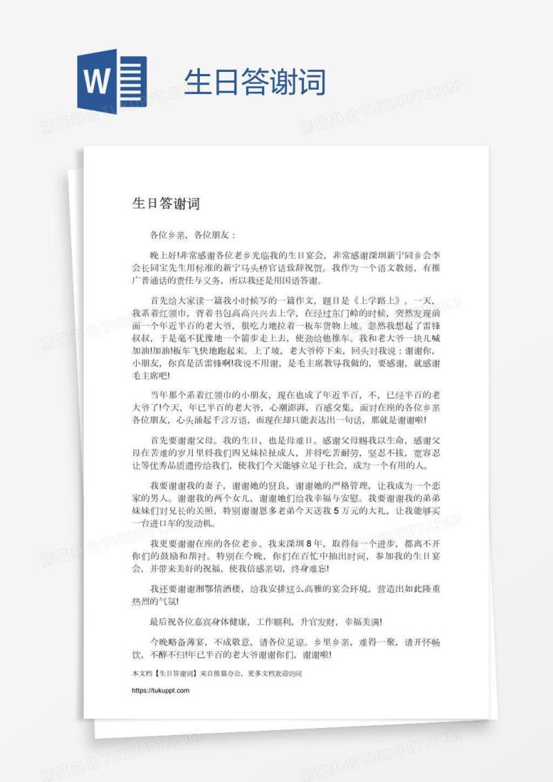 生日答谢词