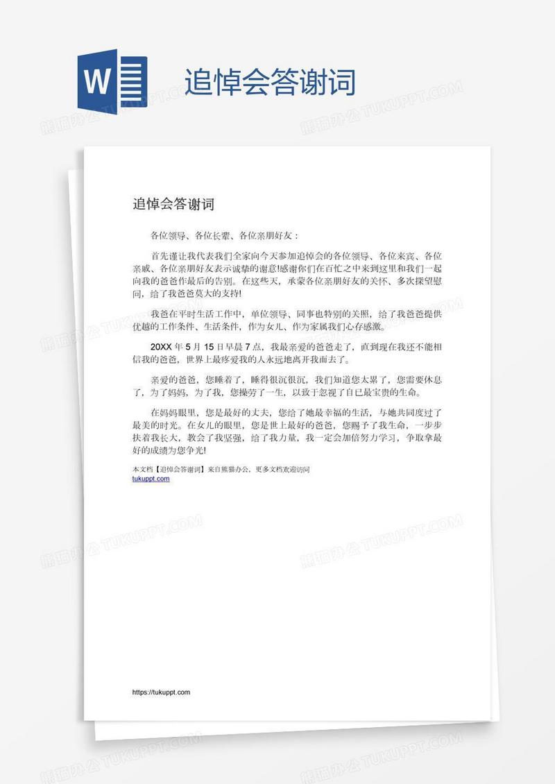 追悼会答谢词