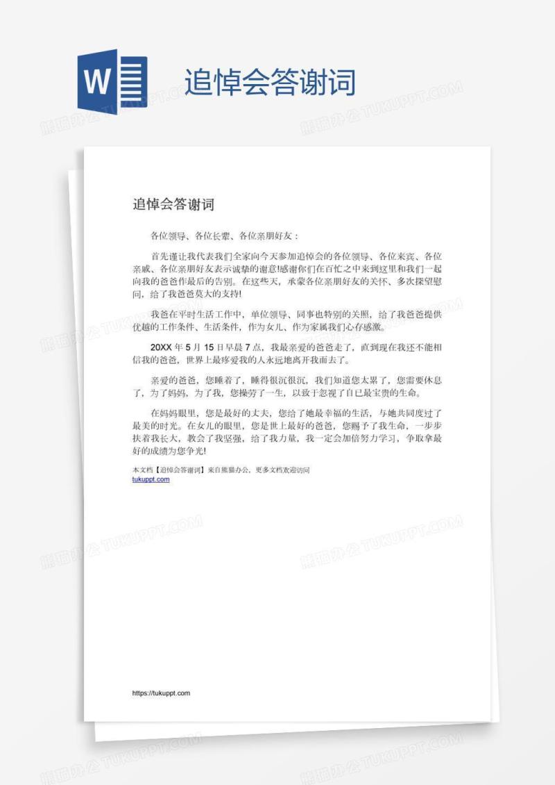追悼会答谢词