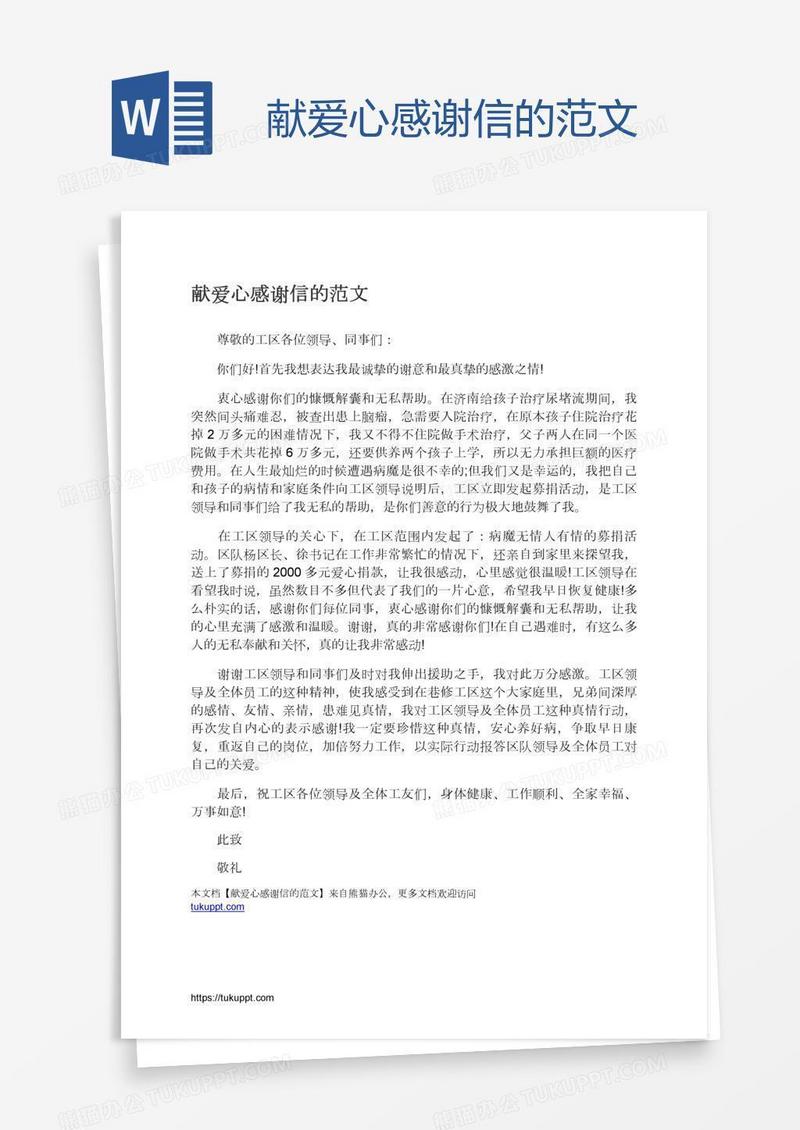 献爱心感谢信的范文