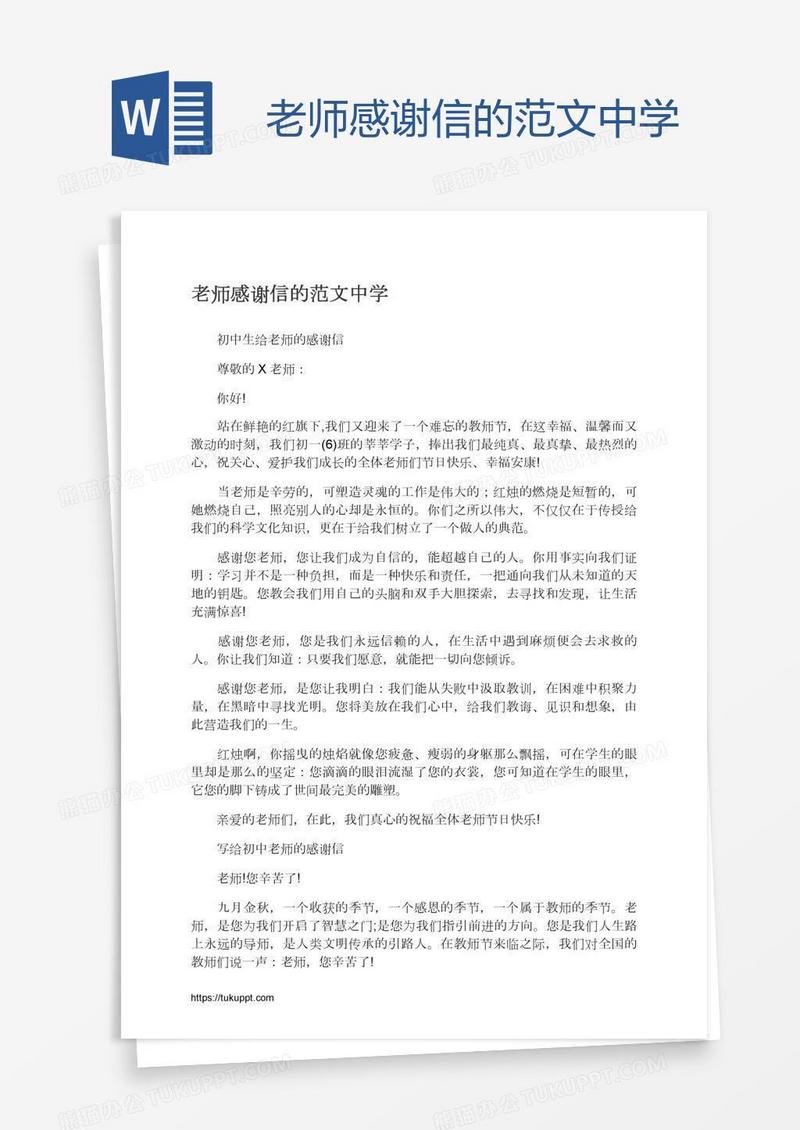 老师感谢信的范文中学