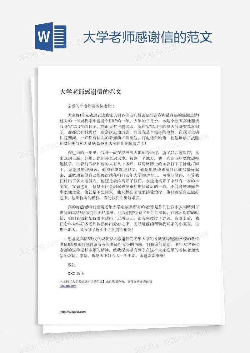 大学老师感谢信的范文