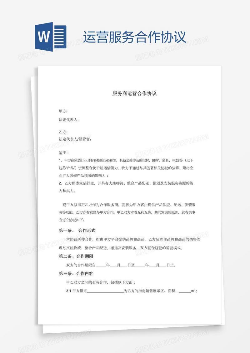 运营服务合作协议